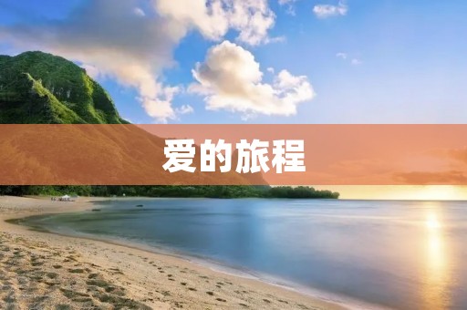 爱的旅程:从相遇到相守的人生路途 爱的旅程:从相遇到相守的人生路途