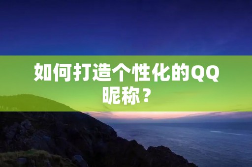 如何打造个性化的QQ昵称？