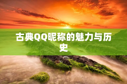 古典QQ昵称的魅力与历史