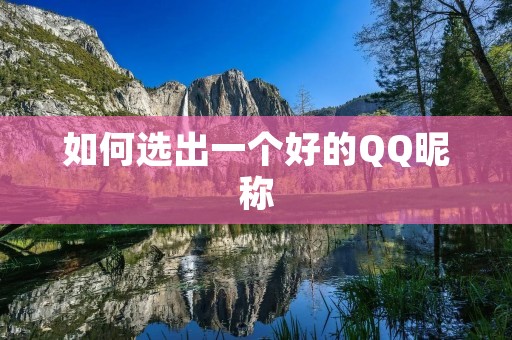 如何选出一个好的QQ昵称