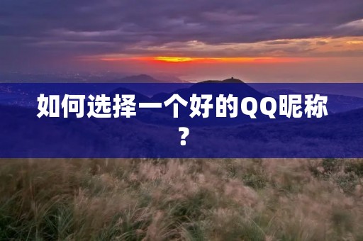 如何选择一个好的QQ昵称？