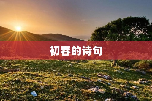 初春的诗句
