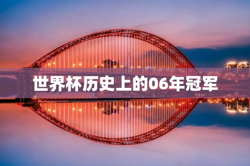 世界杯历史上的06年冠军 世界杯历史上的06年冠军