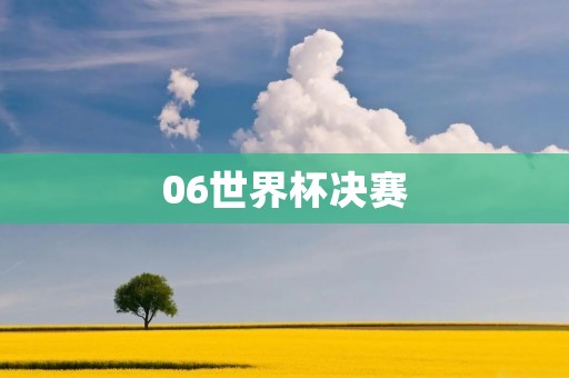 06世界杯决赛:意大利夺冠的历史性时刻 06世界杯决赛:意大利夺冠的历史性时刻