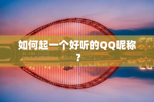 如何起一个好听的QQ昵称?
