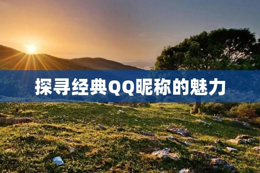 探寻经典QQ昵称的魅力