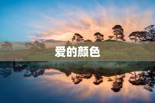 爱的颜色：红色？蓝色？还是其他？
