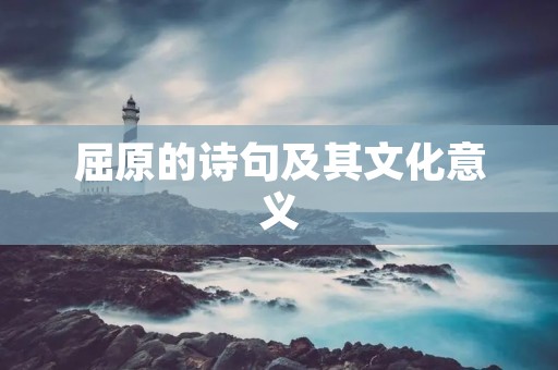 屈原的诗句及其文化意义