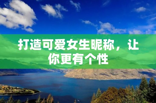 打造可爱女生昵称,让你更有个性