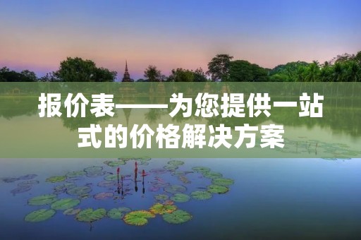 报价表——为您提供一站式的价格解决方案