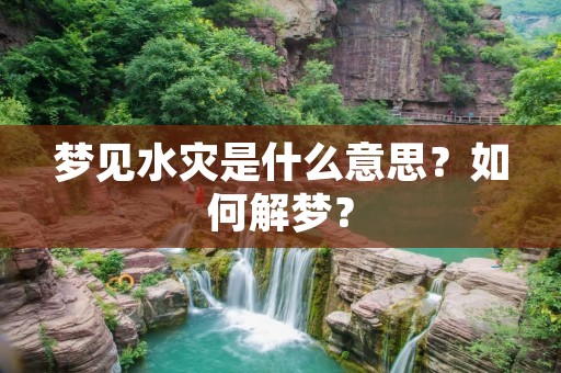 梦见水灾是什么意思？如何解梦？