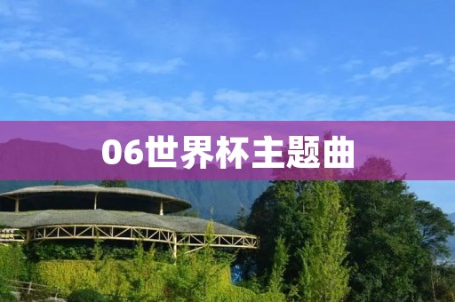 06世界杯主题曲：《The Time of Our Lives》