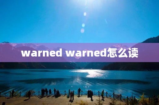 warned warned怎么读