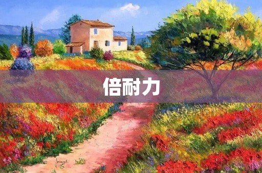 倍耐力：全球轮胎巨头，专注于高性能轮胎的研发与生产