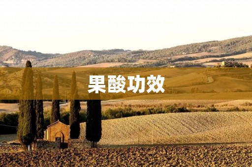 果酸功效：深层清洁肌肤，促进细胞更新
