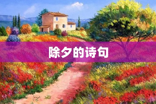 除夕的诗句