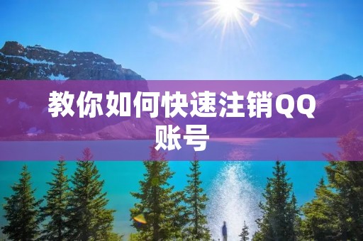 教你如何快速注销QQ账号