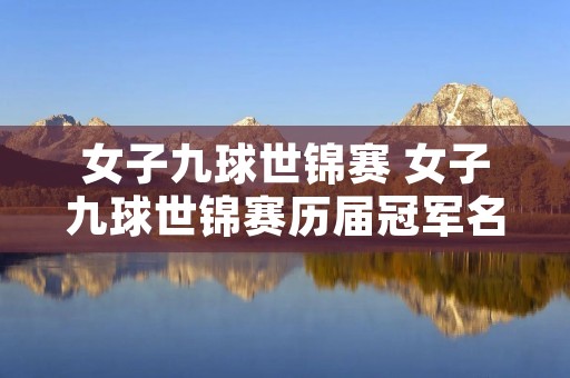 女子九球世锦赛 女子九球世锦赛历届冠军名单