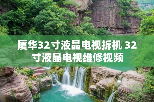 厦华32寸液晶电视拆机 32寸液晶电视维修视频