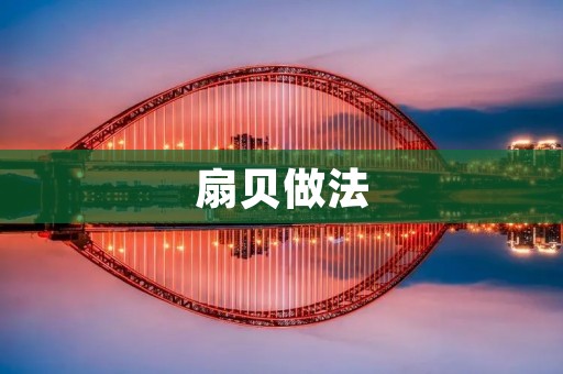 扇贝做法：美味扇贝的制作方法