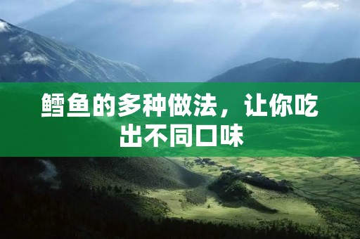 鳕鱼的多种做法,让你吃出不同口味 鳕鱼的多种做法,让你吃出不同口味