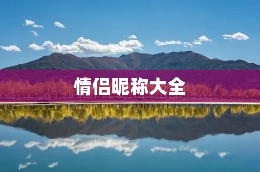 情侣昵称大全：浪漫爱情的称呼