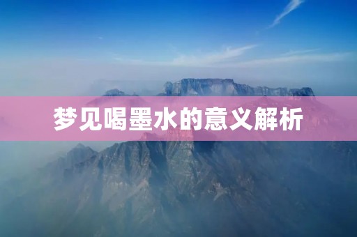 梦见喝墨水的意义解析