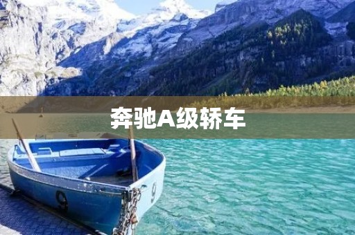 奔驰A级轿车:时尚感与驾驶乐趣的完美结合 奔驰A级轿车:时尚感与驾驶乐趣的完美结合