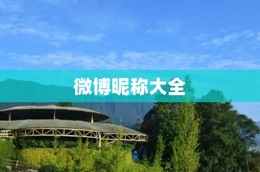 微博昵称大全：最全最新的微博昵称推荐