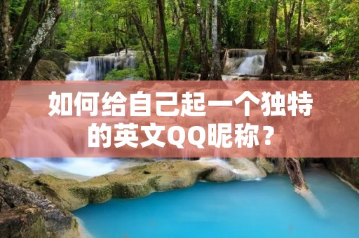 如何给自己起一个独特的英文QQ昵称？