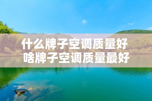 什么牌子空调质量好 啥牌子空调质量最好