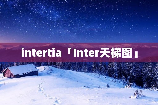 intertia「Inter天梯图」 intertia「Inter天梯图」