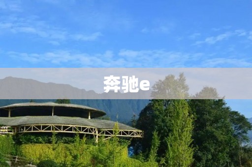 奔驰e:领先科技的纯电动豪华轿车 奔驰e:领先科技的纯电动豪华轿车