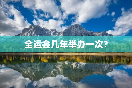 全运会几年举办一次?
