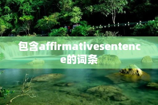 包含affirmativesentence的词条 包含affirmativesentence的词条