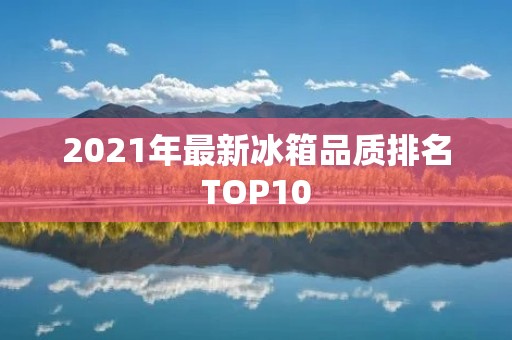 2021年最新冰箱品质排名TOP10