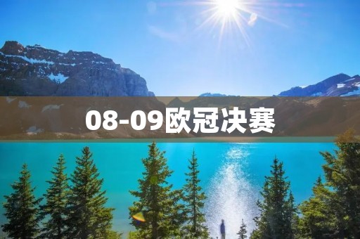 08-09欧冠决赛：巴萨双杀曼联，梅西成神