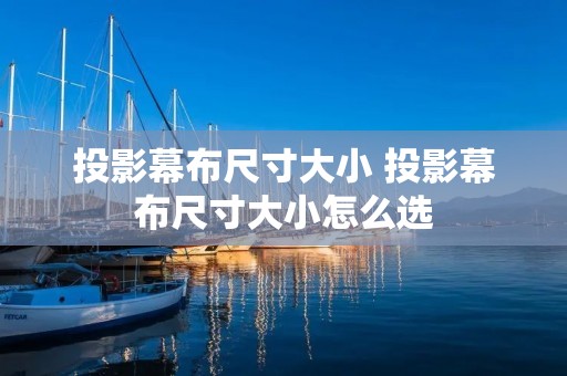 投影幕布尺寸大小 投影幕布尺寸大小怎么选