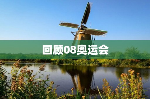 回顾08奥运会:中国体育迎来新时代 回顾08奥运会:中国体育迎来新时代