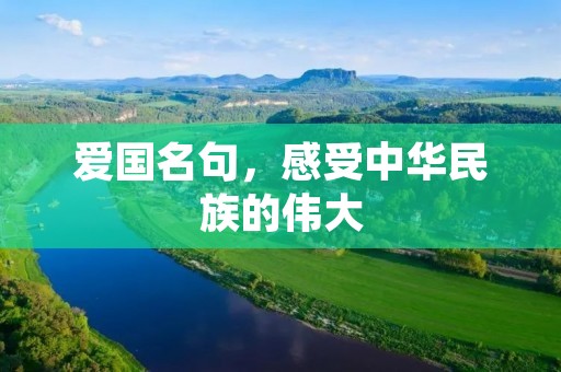 爱国名句，感受中华民族的伟大