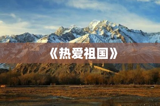 《热爱祖国》：一部经典的爱国诗集