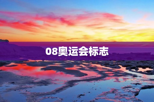 08奥运会标志：寓意深刻的精彩之选