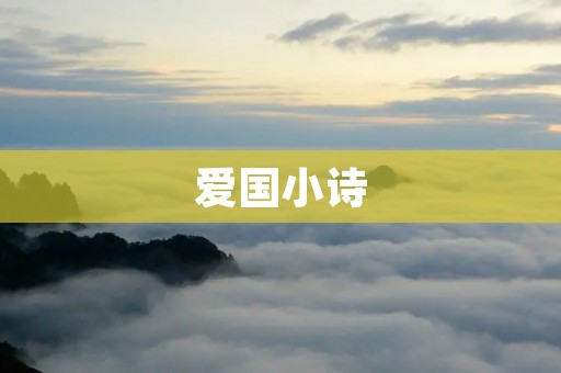 爱国小诗：唤醒民族精神的力量