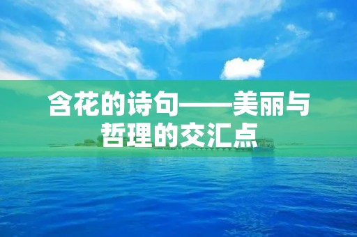含花的诗句——美丽与哲理的交汇点