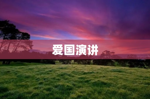 爱国演讲：让我们共同守护祖国和平繁荣