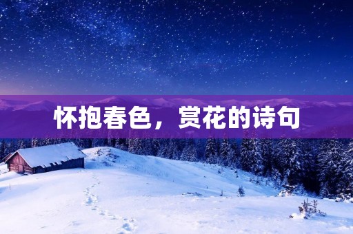 怀抱春色,赏花的诗句