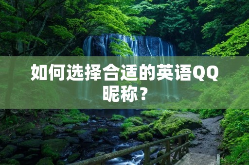 如何选择合适的英语QQ昵称？