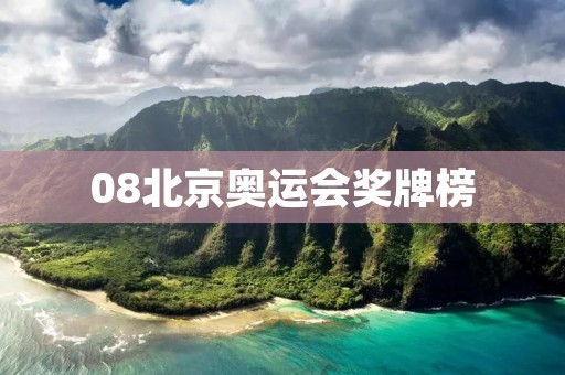 08北京奥运会奖牌榜 08北京奥运会奖牌榜