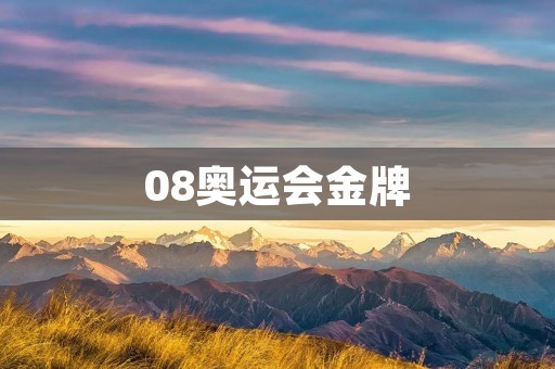 08奥运会金牌：中国体育历史上的巨大突破
