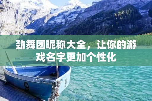 劲舞团昵称大全,让你的游戏名字更加个性化